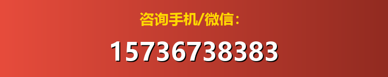 咨询手机/微信：15736738383