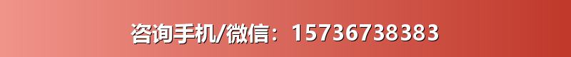 咨询手机/微信：15736738383